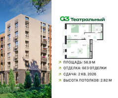 Планировка двухкомнатной(квартира) площадью 56.9 квадратных метров в “ЖК G3 Театральный”