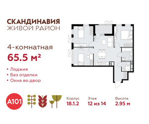 Планировка 4+ комнатной(квартира) площадью 65.5 квадратных метров в ЖК “ЖК Скандинавия”
