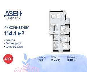 Планировка 4+ комнатной(квартира) площадью 114.1 квадратных метров в ЖК “ЖК Дзен-кварталы”