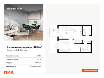 Планировка однокомнатной(квартира) площадью 38.9 квадратных метров в “ЖК Зеленый парк”
