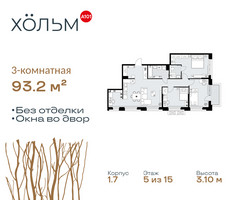 Планировка трехкомнатной(квартира) площадью 93.2 квадратных метров в “ЖК Хольм”