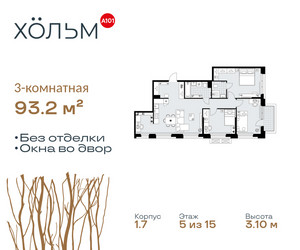 Планировка трехкомнатной(квартира) площадью 93.2 квадратных метров в ЖК “ЖК Хольм”