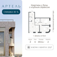 Планировка трехкомнатной(квартира) площадью 60.6 квадратных метров в “ЖК АРТЕЛЬ”