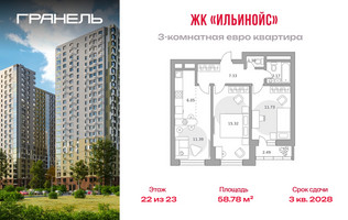Планировка трехкомнатной(квартира) площадью 58.78 квадратных метров в “ЖК Ильинойс”