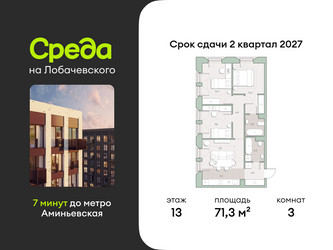 Планировка трехкомнатной(квартира) площадью 71.3 квадратных метров в ЖК “ЖК Среда на Лобачевского”