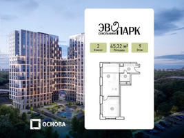 Планировка двухкомнатной(апартаменты) площадью 45.32 квадратных метров в “ЖК ЭВОПАРК Сокольники”