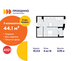 Планировка однокомнатной(квартира) площадью 44.1 квадратных метров в “ЖК Прокшино”