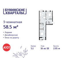 Планировка трехкомнатной(квартира) площадью 58.5 квадратных метров в “ЖК Бунинские кварталы”