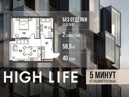 Планировка двухкомнатной(квартира) площадью 58.5 квадратных метров в “ЖК High Life (Хай Лайф)”