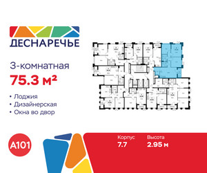 Планировка трехкомнатной(квартира) площадью 75.3 квадратных метров в ЖК “ЖК Деснаречье”