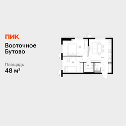 Планировка двухкомнатной(квартира) площадью 48 квадратных метров в ЖК “ЖК Восточное Бутово”