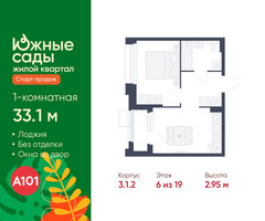 Планировка однокомнатной(квартира) площадью 33.1 квадратных метров в “ЖК Южные сады”
