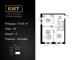 Планировка двухкомнатной(квартира) площадью 51.52 квадратных метров в “ЖК КИТ 2”