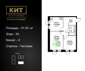 Планировка двухкомнатной(квартира) площадью 51.52 квадратных метров в ЖК “ЖК КИТ 2”