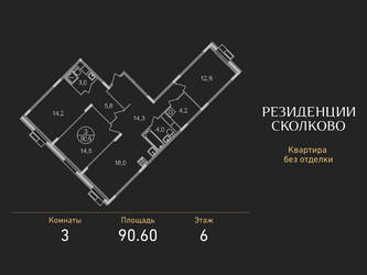 Планировка трехкомнатной(квартира) площадью 90.6 квадратных метров в ЖК “ЖК Резиденции Сколково”
