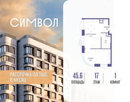 Планировка однокомнатной(квартира) площадью 45.6 квадратных метров в “ЖК Символ”