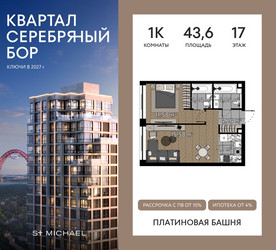 Планировка однокомнатной(квартира) площадью 43.6 квадратных метров в ЖК “ЖК Квартал Серебряный бор”