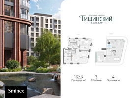 Планировка трехкомнатной(квартира) площадью 162.6 квадратных метров в “Квартал Тишинский Бульвар”
