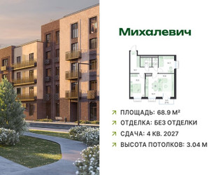 Планировка трехкомнатной(квартира) площадью 68.9 квадратных метров в ЖК “ЖК Михалевич”