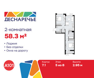 Планировка двухкомнатной(квартира) площадью 58.3 квадратных метров в ЖК “ЖК Деснаречье”
