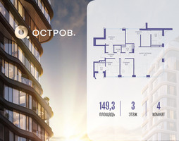 Планировка 4+ комнатной(квартира) площадью 149.32 квадратных метров в “ЖК Остров”