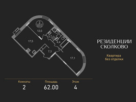 Планировка двухкомнатной(квартира) площадью 62 квадратных метров в “ЖК Резиденции Сколково”