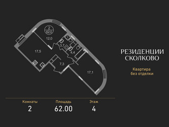 Планировка двухкомнатной(квартира) площадью 62 квадратных метров в ЖК “ЖК Резиденции Сколково”