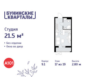 Планировка студии(квартира) площадью 21.5 квадратных метров в ЖК “ЖК Бунинские кварталы”