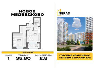 Планировка однокомнатной(квартира) площадью 35.8 квадратных метров в ЖК “Жилой квартал Новое Медведково”