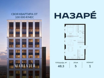 Планировка однокомнатной(квартира) площадью 48.3 квадратных метров в ЖК “ЖК НАЗАРÉ (Мангазея в Богородском)”