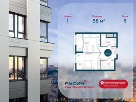 Планировка однокомнатной(квартира) площадью 35 квадратных метров в “ЖК РУСИЧ-Кантемировский”
