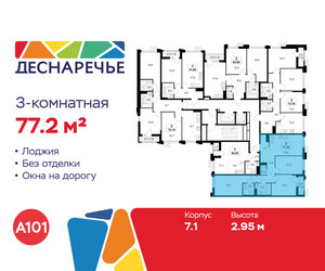 Планировка трехкомнатной(квартира) площадью 77.2 квадратных метров в ЖК “ЖК Деснаречье”