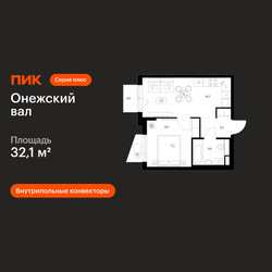 Планировка однокомнатной(квартира) площадью 32.1 квадратных метров в ЖК “ЖК Онежский вал”