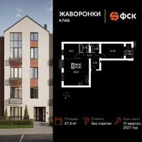 Планировка двухкомнатной(квартира) площадью 67.9 квадратных метров в “ЖК Жаворонки Клаб”