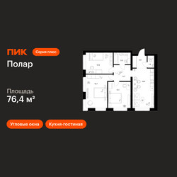 Планировка трехкомнатной(квартира) площадью 76.4 квадратных метров в ЖК “ЖК Полар”