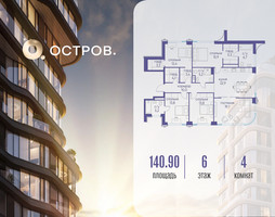 Планировка 4+ комнатной(квартира) площадью 140.92 квадратных метров в “ЖК Остров”