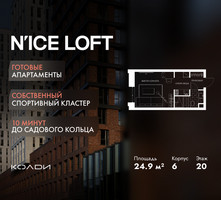 Планировка студии(апартаменты) площадью 24.9 квадратных метров в “ЖК N’ICE LOFT (Найс Лофт)”