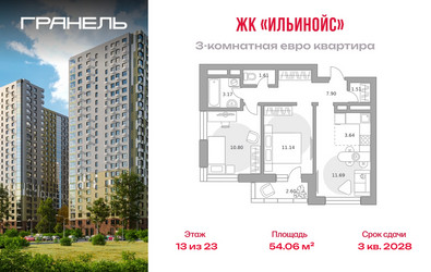 Планировка трехкомнатной(квартира) площадью 54.06 квадратных метров в ЖК “ЖК Ильинойс”