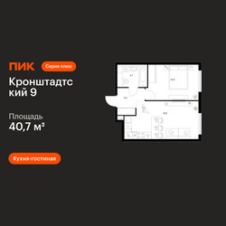 Планировка однокомнатной(квартира) площадью 40.7 квадратных метров в ЖК “ЖК Кронштадтский 9”