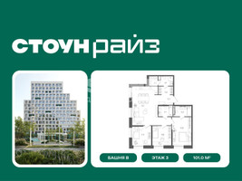 Планировка трехкомнатной(квартира) площадью 101 квадратных метров в “ЖК СТОУН Райз”