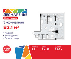 Планировка трехкомнатной(квартира) площадью 82.1 квадратных метров в “ЖК Деснаречье”
