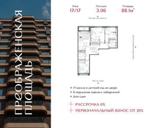 Планировка трехкомнатной(квартира) площадью 88.1 квадратных метров в ЖК “ЖК Преображенская Площадь”