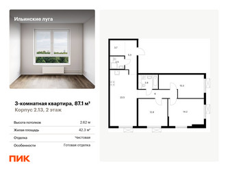 Планировка трехкомнатной(квартира) площадью 87.1 квадратных метров в ЖК “ЖК Ильинские луга”