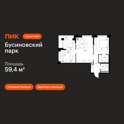 Планировка двухкомнатной(квартира) площадью 59.4 квадратных метров в ЖК “ЖК Бусиновский парк”