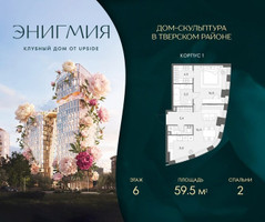 Планировка двухкомнатной(квартира) площадью 59.5 квадратных метров в “Клубный дом Энигмия”