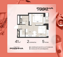 Планировка двухкомнатной(квартира) площадью 41 квадратных метров в “ЖК Родина Парк”