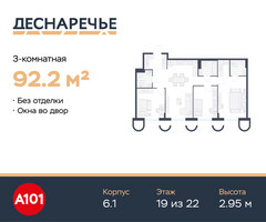 Планировка трехкомнатной(квартира) площадью 92.2 квадратных метров в “ЖК Деснаречье”