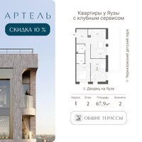 Планировка трехкомнатной(квартира) площадью 67.9 квадратных метров в “ЖК АРТЕЛЬ”