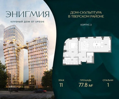 Планировка однокомнатной(квартира) площадью 77.8 квадратных метров в “Клубный дом Энигмия”