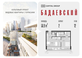 Планировка двухкомнатной(квартира) площадью 58.9 квадратных метров в “ЖК Бадаевский”